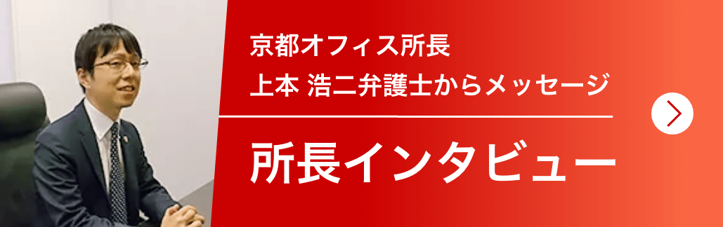 京都オフィス所長 上本 浩二弁護士からメッセージ 所長インタビュー