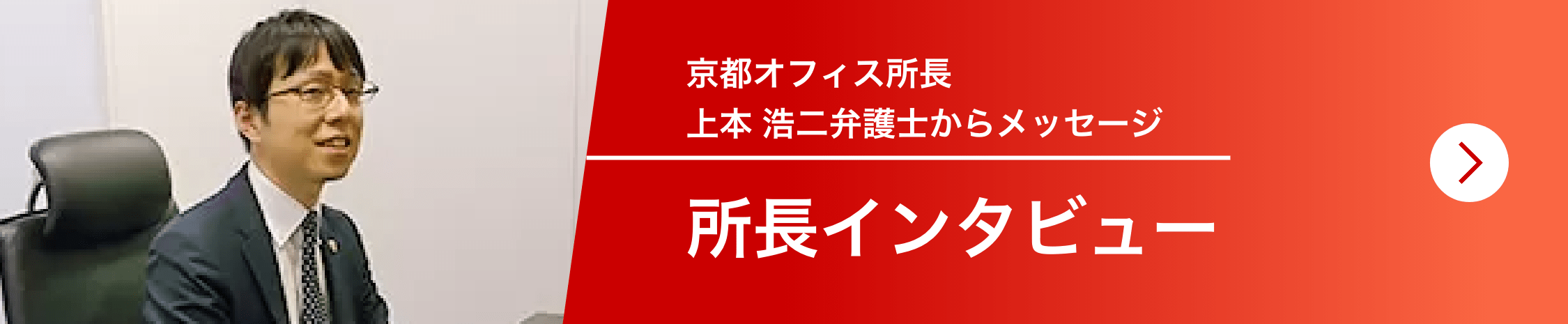 京都オフィス所長 上本 浩二弁護士からメッセージ 所長インタビュー