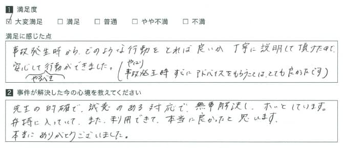 事故発生時からアドバイスを受け安心してやるべき行動がとれました