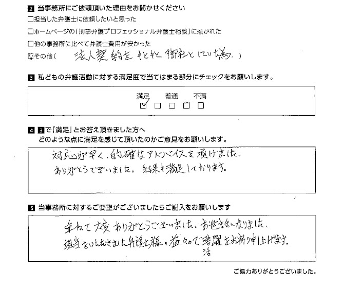 結果に満足しております