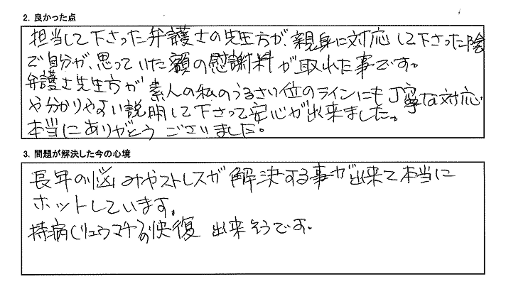 弁護士の先生方が親身に対応してくださったお陰で自分で思っていた額の慰謝料が取れました