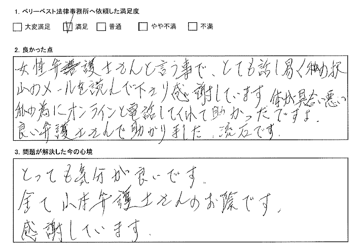 良い弁護士さんで助かりました、さすがです