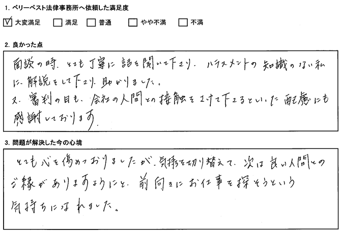 審判の日も、会社の人間との接触をさけて下さるといった配慮にも感謝しております