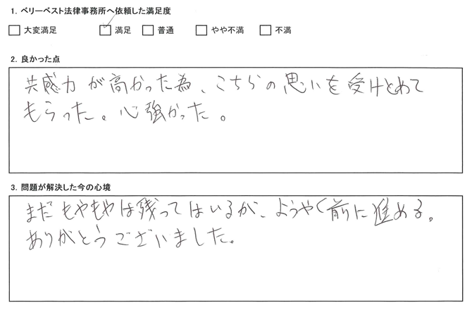 共感力が高かった為、こちらの想いを受けとめてもらった